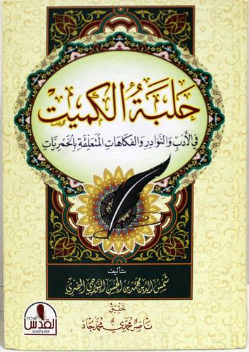 حلبة الكميت فى الادب والنوادر والفكاهات المتعلقة بالخمريات (كرتونى) شاموا