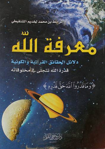 معرفة الله