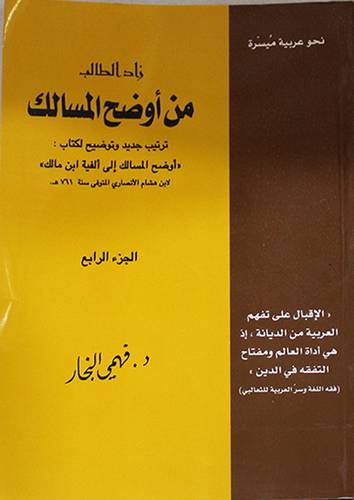 زاد الطالب من اوضح المسالك ج4