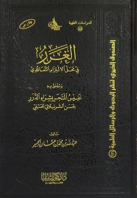 الغرر في محل الالتزام التعاقدى (مجلد) شاموا - وملحق به نفيس المتجر بشراء الدرر لحسن الشرنبلالى