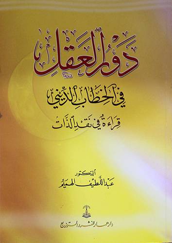 دور العقل في الخطاب الديني ( قراءة في نقد الذات )