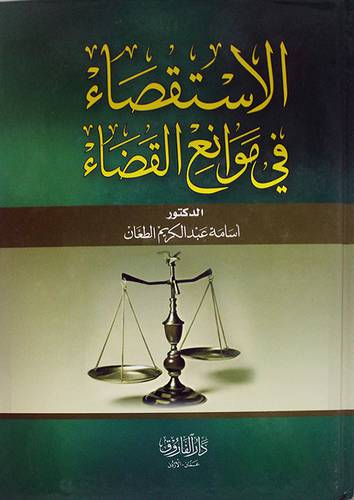 الاستقصاء في موانع القضاء ( كرتونى) ابيض