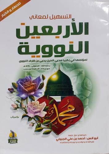 التسهيل لمعانى الاربعين النووية ( غلاف ) ابيض - ملون