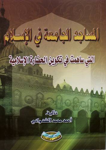 المساجد الجامعة فى الاسلام التى ساهمت فى تكوين الحضارة الاسلامية (غلاف) ابيض