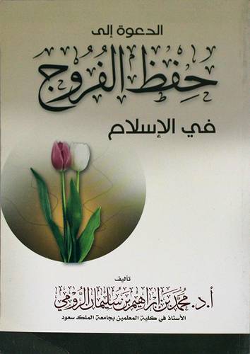 الدعوة الى حفظ الفروج في الاسلام (غلاف)