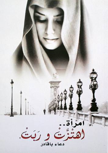 امراة  .. اهتزت وربت (غلاف) نباتي