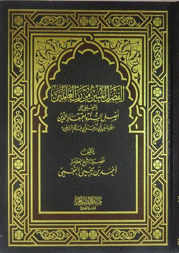 الفضل المبين من رب العالمين بالتعليق على اصل السنة واعتقاد الدين ((للامامين ابى زرعة وابى حاتم الرازيين)) (مجلد) شاموا