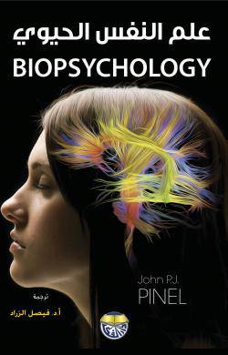 علم النفس الحيوي biopsychology ( كرتونى ) ابيض