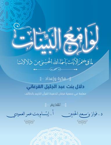 لوامع البينات لما في ختم الايات باسماء الله الحسنى من دلالات (غلاف ) ابيض