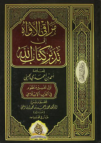 مراقي الاواه الى تدبر كتاب الله (كرتوني ) شاموا