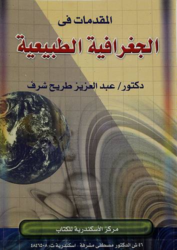 المقدمات في الجغرافية الطبيعية