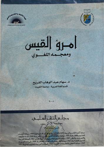امرؤ القيس ومعجمه اللغوي