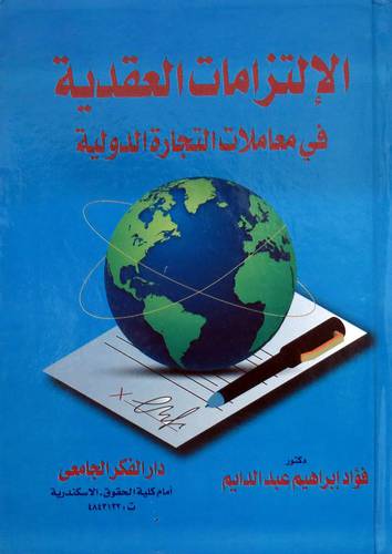  الالتزامات العقدية في معاملات التجارة الدولية ( كرتونى ) ابيض