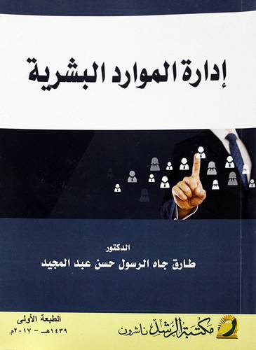 ادارة الموارد البشرية 