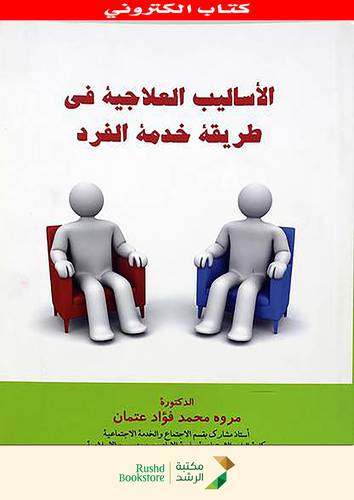 الاساليب العلاجية فى طريقة خدمة الفرد (نسخة الكترونية)
