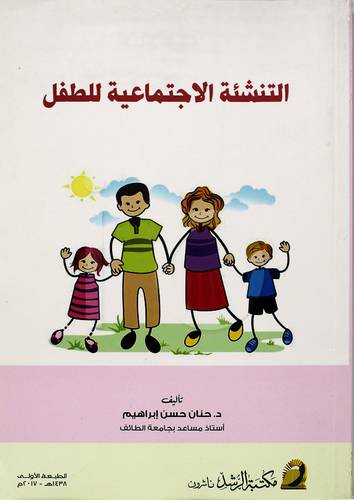 التنشئة الإجتماعية للطفل