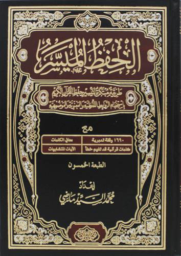 الحفظ الميسر (مجلد) شاموا -لونان -طريقة مبتكرة لتيسير حفظ القران الكريم باستخدام الروابط اللفظية والمعنوية