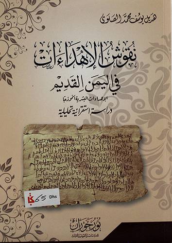 نقوش الأهداءات في اليمن القديم