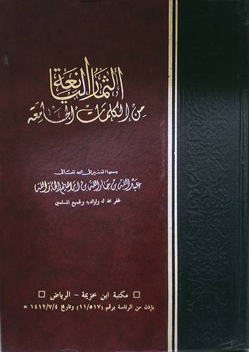 الثمار اليانعة في الكلمات