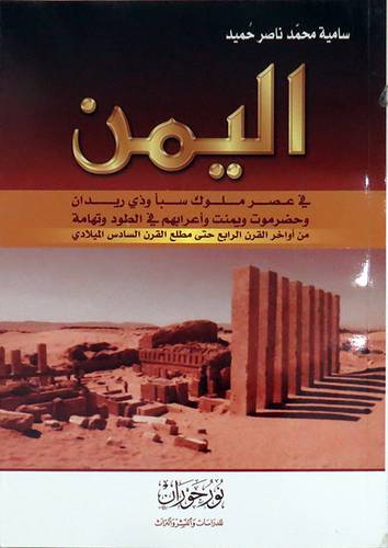اليمن فى عصر ملوك سبأ وذى ريدان وحضرموت ويمنت واعرابهم فى الطود وتهامة من اخر القرن الرابع حتى مطلع القرن السادس الميلادي ( غلاف )نباتى