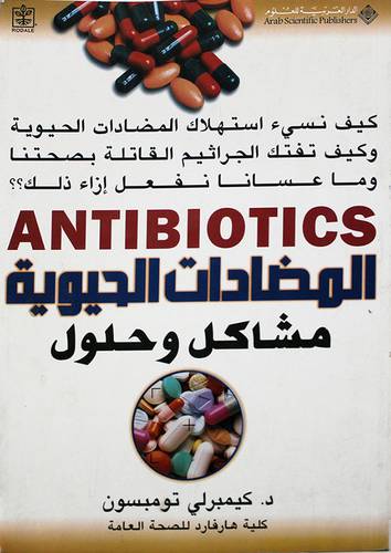 المضادات الحيوية مشاكل وحلول