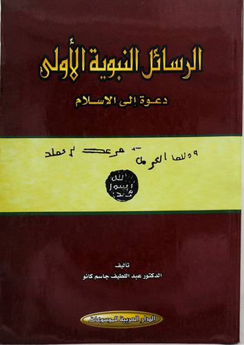 الرسائل النبوية الاولى -دعوة الى الاسلام (غلاف) اصفر
