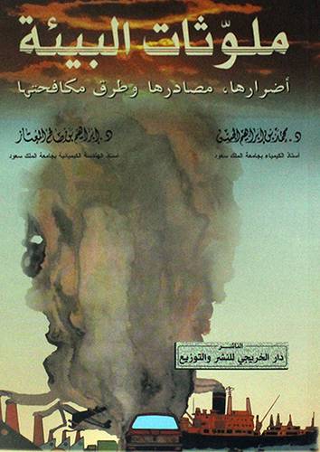 ملوثات البيئة (غلاف) ابيض