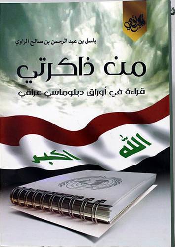 من ذاكرتي -قراءة في اوراق دبلوماسي عراقى(غلاف) اصفر -لونان14×21
