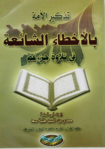 تذكير الامة بالاخطاء الشائعة في تلاوة جزء عم +شريطين كاسيت