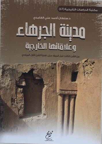 مدينة الجرهاء وعلاقاتها الخارجية من القرن الثالث قبل الميلاد حتى نهاية القرن الاول الميلادي (غلاف) نباتى