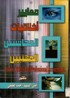 معايير اخلاقيات المحاسبين المهنيين (كرتونى)