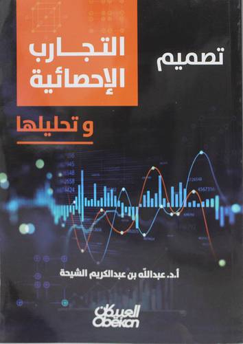 تصميم التجارب الاحصائية وتحليلها (غلاف ) ابيض