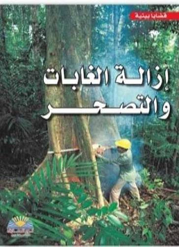 ازالة الغابات والتصحر (غلاف ) ملون