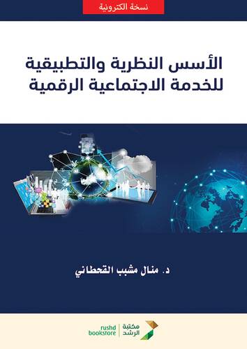 الاسس النظرية والتطبيقية للخدمة الاجتماعية الرقمية (نسخة الكترونية)