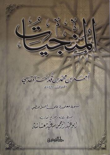 المنجيات