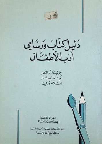 دليل كتاب ورسامى ادب الاطفال