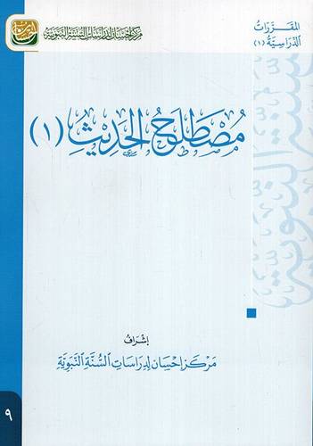 مصطلح الحديث ( 1 )