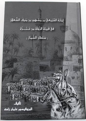 امارة الدريعى بن مشهور بن منيف الشعلان فى قبيلة الرولة من عنزة - سلطان الشمال ( كرتونى ) شاموا
