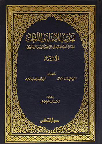 تهذيب الاسماء واللغات { الاسماء }
