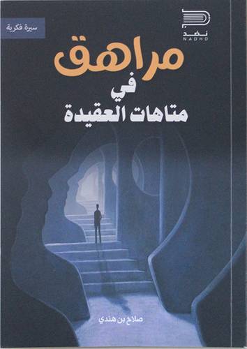 مراهق فى متاهات العقيدة (غلاف) نباتى
