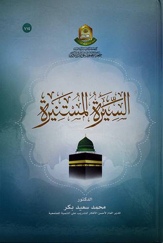 السيرة المستنيرة
