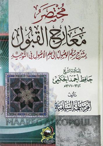 مختصر معارج القبول بشرح سلم الوصول الى علم الاصول لحافظ الحكمي - (شاموا) -لونان