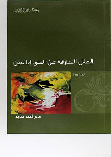 العلل الصارفة عن الحق اذا تبين