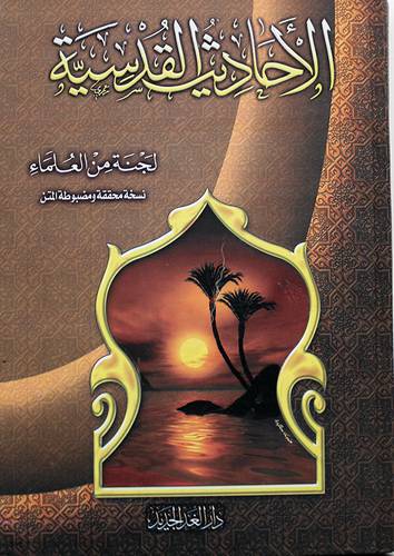   الاحاديث القدسية (كرتوني ) شاموا