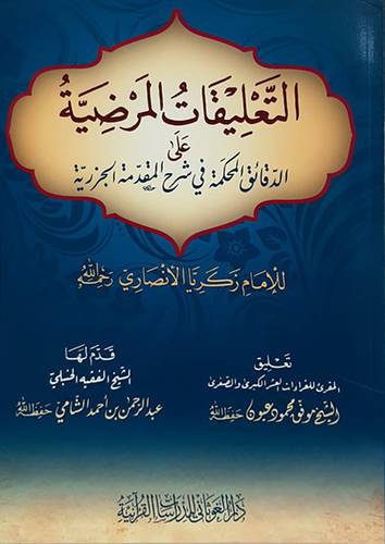  التعليقات المرضية على الدقائق المحكمة في شرح المقدمة الجزرية ( غلاف )  شاموا
