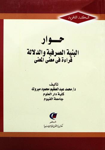حوار البنية الصرفية والدلالة قراءة فى معنى المعنى (غلاف) نباتى