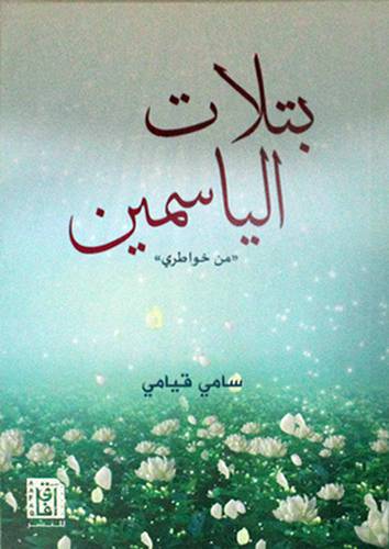 بتلات الياسمين ( من خواطرى ) -- ( غلاف) نباتى