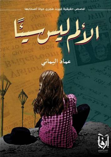 الالم ليس سيئا (غلاف) شاموا