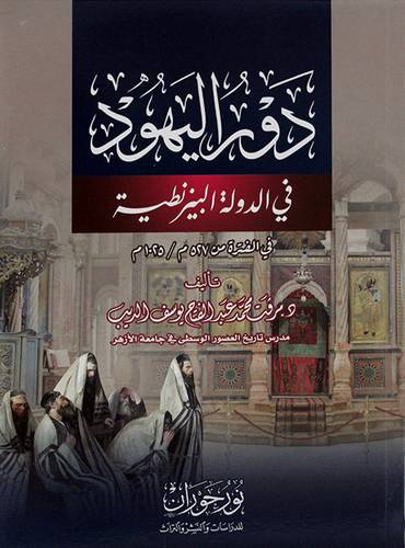 دور اليهود في الدولة البيزنطية