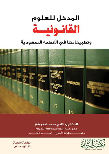 المدخل للعلوم القانونية وتطبيقاتها في الانظمة السعودية 